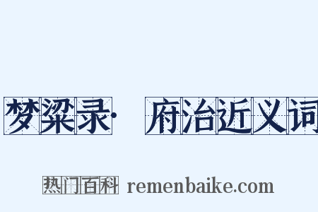 梦粱录·府治近义词是什么意思的图片